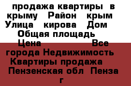 продажа квартиры  в крыму › Район ­ крым › Улица ­ кирова › Дом ­ 16 › Общая площадь ­ 81 › Цена ­ 3 100 000 - Все города Недвижимость » Квартиры продажа   . Пензенская обл.,Пенза г.
